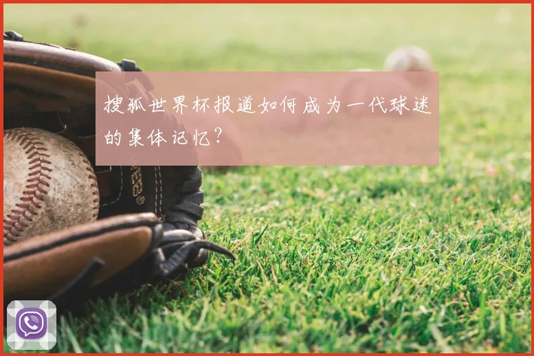 搜狐世界杯报道如何成为一代球迷的集体记忆？