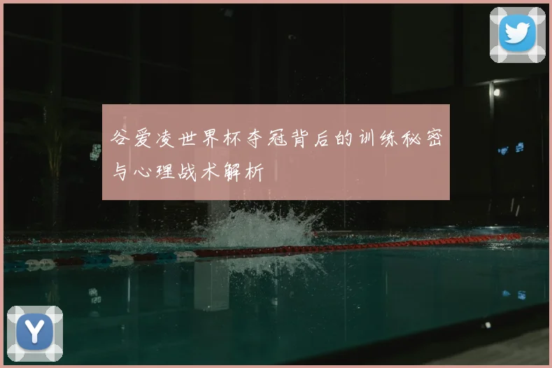 谷爱凌世界杯夺冠背后的训练秘密与心理战术解析