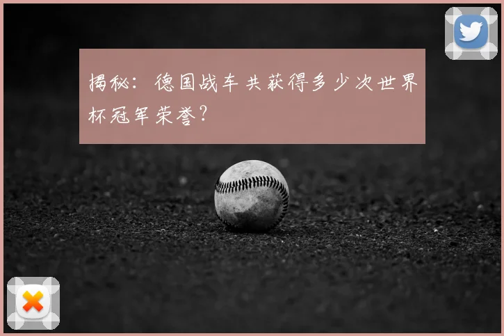 揭秘：德国战车共获得多少次世界杯冠军荣誉？