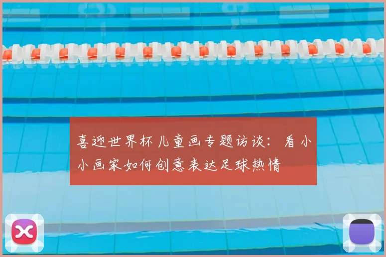 喜迎世界杯儿童画专题访谈：看小小画家如何创意表达足球热情