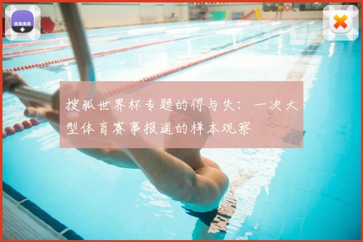 搜狐世界杯专题的得与失：一次大型体育赛事报道的样本观察