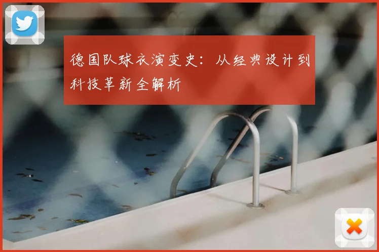 德国队球衣演变史:从经典设计到科技革新全解析