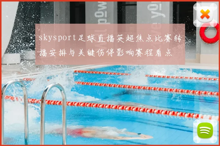 skysport足球直播英超焦点比赛转播安排与关键伤停影响赛程看点