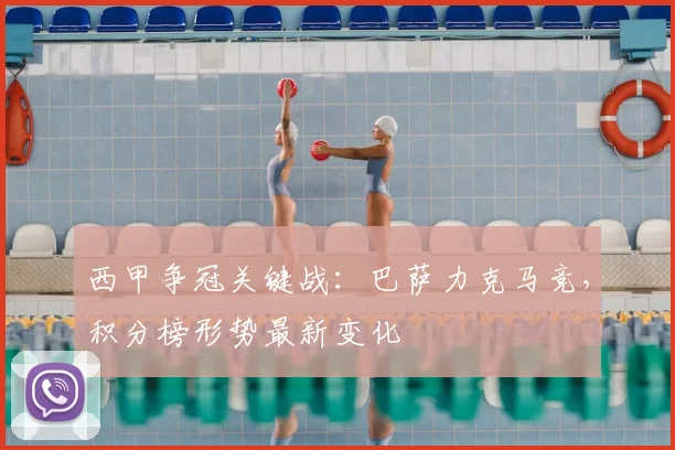西甲争冠关键战：巴萨力克马竞，积分榜形势最新变化