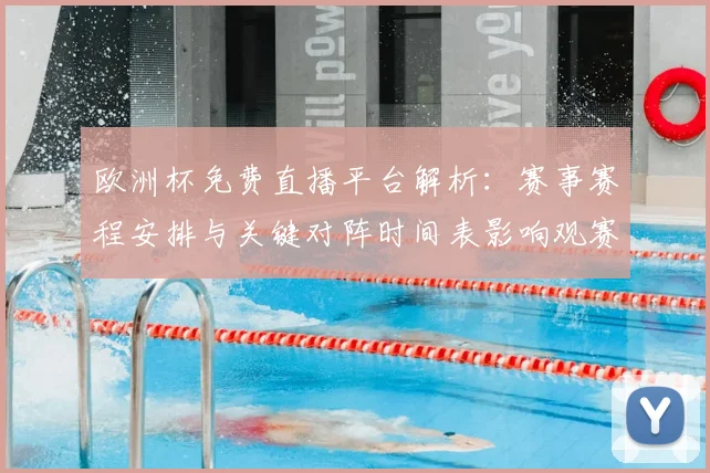欧洲杯免费直播平台解析：赛事赛程安排与关键对阵时间表影响观赛选择