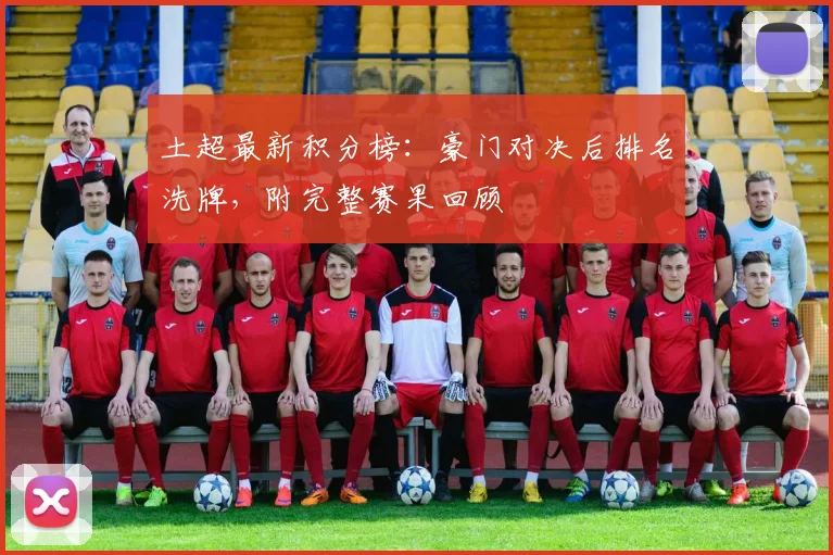 土超最新积分榜：豪门对决后排名洗牌，附完整赛果回顾