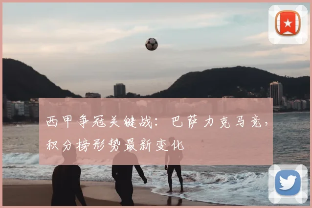 西甲争冠关键战:巴萨力克马竞,积分榜形势最新变化
