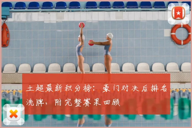 土超最新积分榜：豪门对决后排名洗牌，附完整赛果回顾