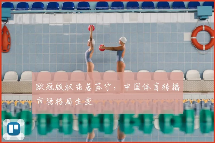 欧冠版权花落苏宁，中国体育转播市场格局生变