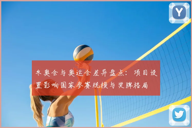 冬奥会与奥运会差异盘点：项目设置影响国家参赛规模与奖牌格局