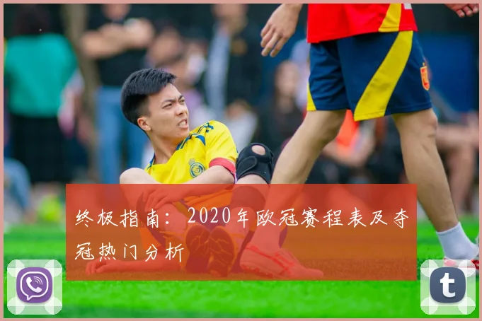 终极指南：2020年欧冠赛程表及夺冠热门分析